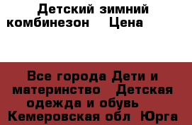 Детский зимний комбинезон. › Цена ­ 3 000 - Все города Дети и материнство » Детская одежда и обувь   . Кемеровская обл.,Юрга г.